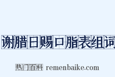 谢腊日赐口脂表组词是什么意思的图片